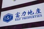 浙江广州富力地产：拟变卖房产与公司存续债券无关