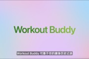 浙江苹果发布watchOS 26，首发Workout Buddy功能