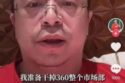浙江突发！周鸿祎“动真格”：准备干掉360整个市场部！一年省几千万元