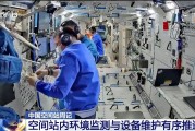 浙江开展10余项空间科学研究 神二十“出差周记”上新