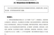 浙江明起停牌！002798，筹划控制权变更