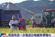 浙江免报装、快用电 我国将进一步推进办电服务便捷化