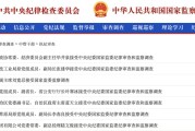浙江97人被查，41人被处分！中央纪委国家监委发布5月反腐月报