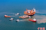 浙江中国渤海最大油气平台完成浮托安装