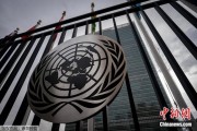 浙江联合国缅怀2024年因公殉职的168名工作人员