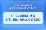 浙江《中国将南海打造成和平、友谊、合作之海的实践》智库报告发布