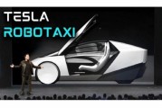 浙江贝雅下调特斯拉评级至持有 称马斯克角色与Robotaxi炒作引发不确定性